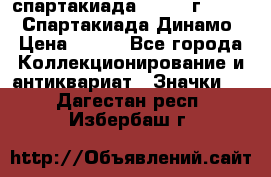 12.1) спартакиада : 1969 г - VIII  Спартакиада Динамо › Цена ­ 289 - Все города Коллекционирование и антиквариат » Значки   . Дагестан респ.,Избербаш г.